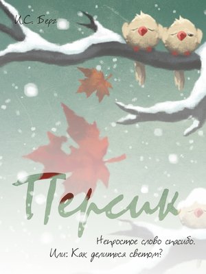 cover image of Непростое слово спасибо. Или